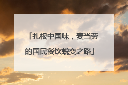 扎根中国味，麦当劳的国民餐饮蜕变之路
